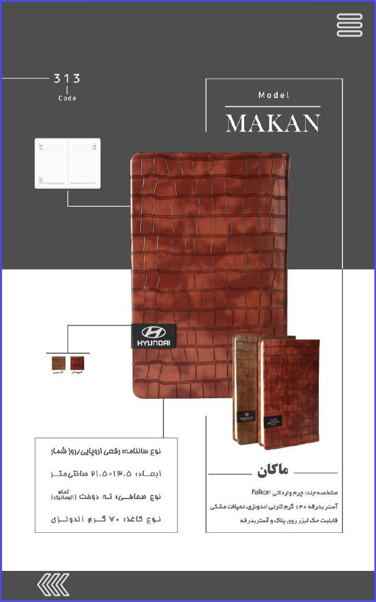 313 Code Model MAKAN ماکان مشخصه جلد چرم وارداتی Falkon آستر بدرقه ۱۴۰ گرم کارتی اندونزی تمپلات مشکی قابلیت حک لیزر روی پلاک و آستر بدرقه نوع سالنامه رقعی اروپایی روز شمار ابعاد : ۱۳۰۵×۲۱۰۵ سانتی متر نوع صحافی ته دوخت (تمام اتوماتیک) نوع کاغذ ۷۰ گرم اندونزی