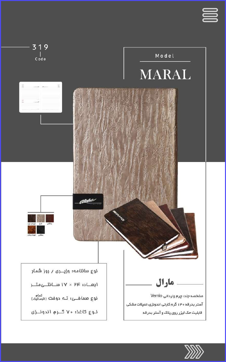 Code 319 Model MARAL مارال مشخصه جلد چرم وارداتی Vermio آستر بدرقه ۱۴۰ گرم کارتی اندونزی تمپلات مشکی قابلیت حک لیزر روی پلاک و آستر بدرقه نوع سالنامه وزیری / روز شمار ابعاد: ۲۴ × ۱۷ سانتی متر نوع صحافی ته دوخت (تمام اتوماتیک) نوع کاغذ ۷۰ گرم اندونزی