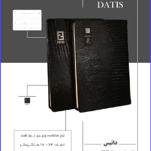 322 Code Model DATIS داتیس مشخصه جلد چرم وارداتی Lizard آستر بدرقه ۱۴۰ گرم کارتی اندونزی تمیلات مشکی قابلیت حک لیزر روی پلاک و آستر بدرقه نوع سالنامه وزیری / روز شمار ابعاد: ۲۴ × ۱۷ سانتی متر نوع صحافی ته دوخت (تمام اتوماتیک) نوع کاغذ ۷۰ گرم اندونزی