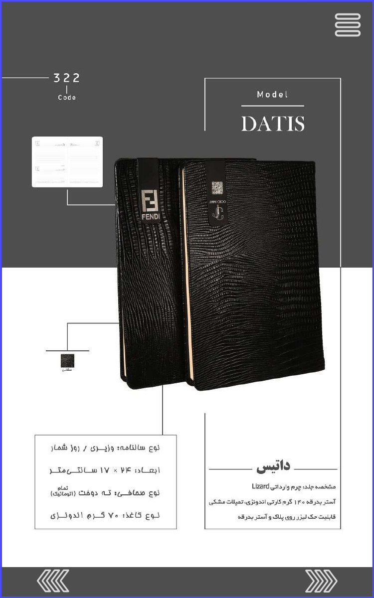 322 Code Model DATIS داتیس مشخصه جلد چرم وارداتی Lizard آستر بدرقه ۱۴۰ گرم کارتی اندونزی تمیلات مشکی قابلیت حک لیزر روی پلاک و آستر بدرقه نوع سالنامه وزیری / روز شمار ابعاد: ۲۴ × ۱۷ سانتی متر نوع صحافی ته دوخت (تمام اتوماتیک) نوع کاغذ ۷۰ گرم اندونزی