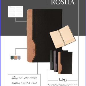 326 Code Model ROSHA روشا مشخصه جلد ترکیبی از چرم ژینوس و ترمو درجه یک آستر بدرقه گلاسه ۲۵۰ گرم تمپلات مشکی با پوشش سلفون مات قابلیت داغی طلاکوب و حک لیزر روی جلد نوع سالنامه رقعی دستیار / هفته دردو صفحه ابعاد : ۱۳۰۵×۲۱۰۵ سانتی متر نوع صحافی فنر دوبل نوع کاغذ ۷۰ گرم اندونزی گرم