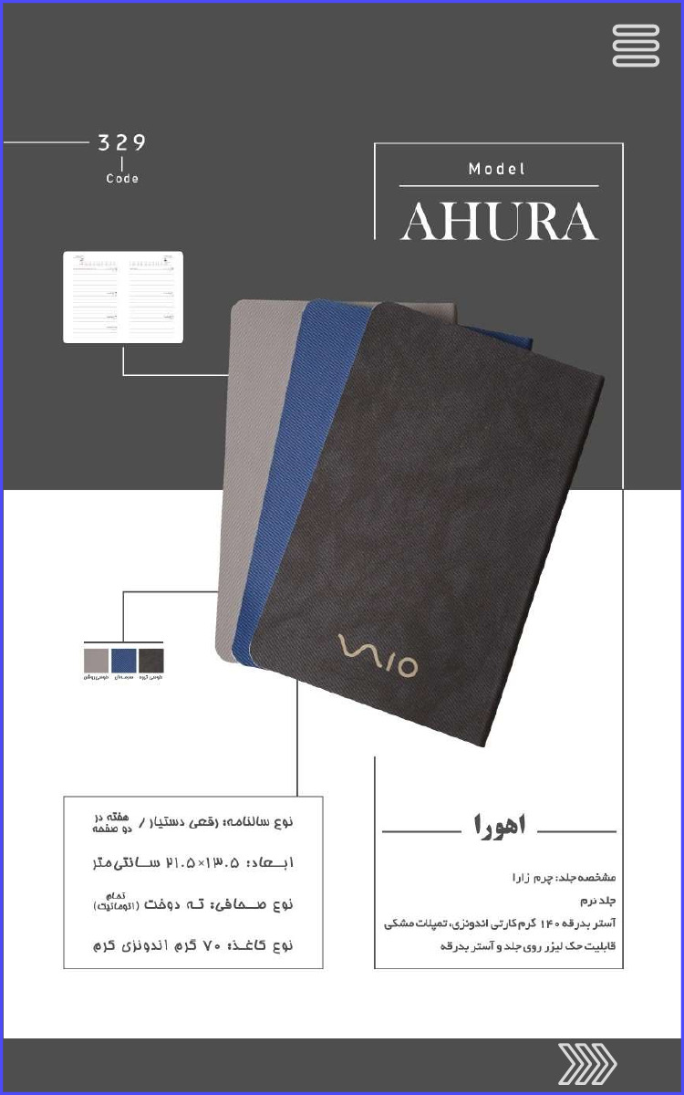 329 Code Model AHURA اهورا مشخصه جلد: چرم زارا جلد نرم آستر بدرقه ۱۴۰ گرم کارتی اندونزی، تمپلات مشکی قابلیت حک لیزر روی جلد و آستر بدرقه نوع سالنامه: رقعی دستیار / هفته دردو صفحه ابعاد: ۱۳.۵ × ۲۱۰.۵ سانتی متر نوع صحافی: ته دوخت (تمام اتوماتیت) نوع کاغذ ۷۰ گرم اندونزی کرم