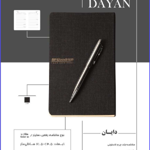330 Code Model DAYAN دایان مشخصه جلد چرم فاستونی جلد نرم آستر بدرقه ۱۴۰ گرم اندونزی، تمپلات مشکی قابلیت حک لیزر روی جلد و آستر بدرقه نوع سالنامه: رقعی دستیار /هفته در دو صفحه ابعاد : ۱۳۰۵×۲۱۰۵ سانتی متر نوع صحافی ته دوخت (تمام اتوماتیک) نوع کاغذ: ۷۰ گرم اندونزی کرم