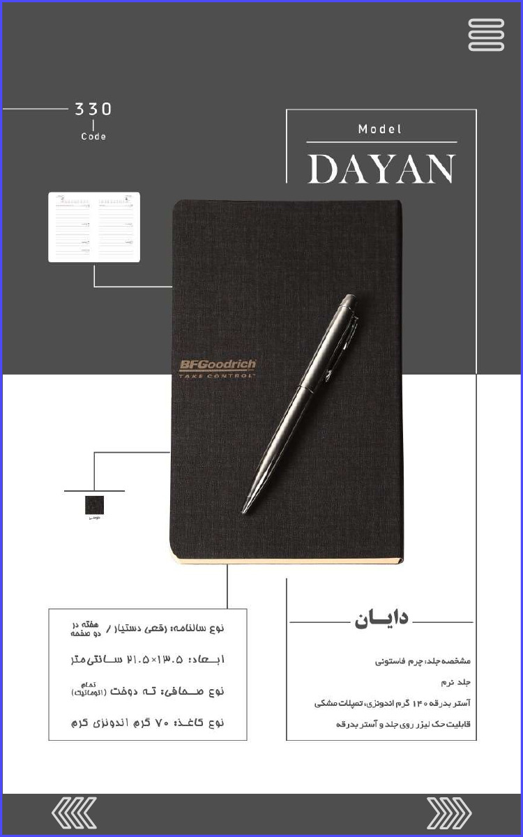 330 Code Model DAYAN دایان مشخصه جلد چرم فاستونی جلد نرم آستر بدرقه ۱۴۰ گرم اندونزی، تمپلات مشکی قابلیت حک لیزر روی جلد و آستر بدرقه نوع سالنامه: رقعی دستیار /هفته در دو صفحه ابعاد : ۱۳۰۵×۲۱۰۵ سانتی متر نوع صحافی ته دوخت (تمام اتوماتیک) نوع کاغذ: ۷۰ گرم اندونزی کرم