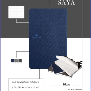 331 Code Model SAYA سایا مشخصه جلد: چرم زارا جلد نرم آستر بدرقه ۱۴۰ گرم کارتی اندونزی تمپلات مشکی قابلیت حک لیزر روی جلد و آستر بدرقه نوع سالنامه رقعی اروپایی روز شمار ابعاد : ۱۳۰۵×۲۱۰۵ سانتی متر نوع صحافی ته دوخت (تمام اتوماتیت) نوع کاغذ ۷۰ گرم اندونزی