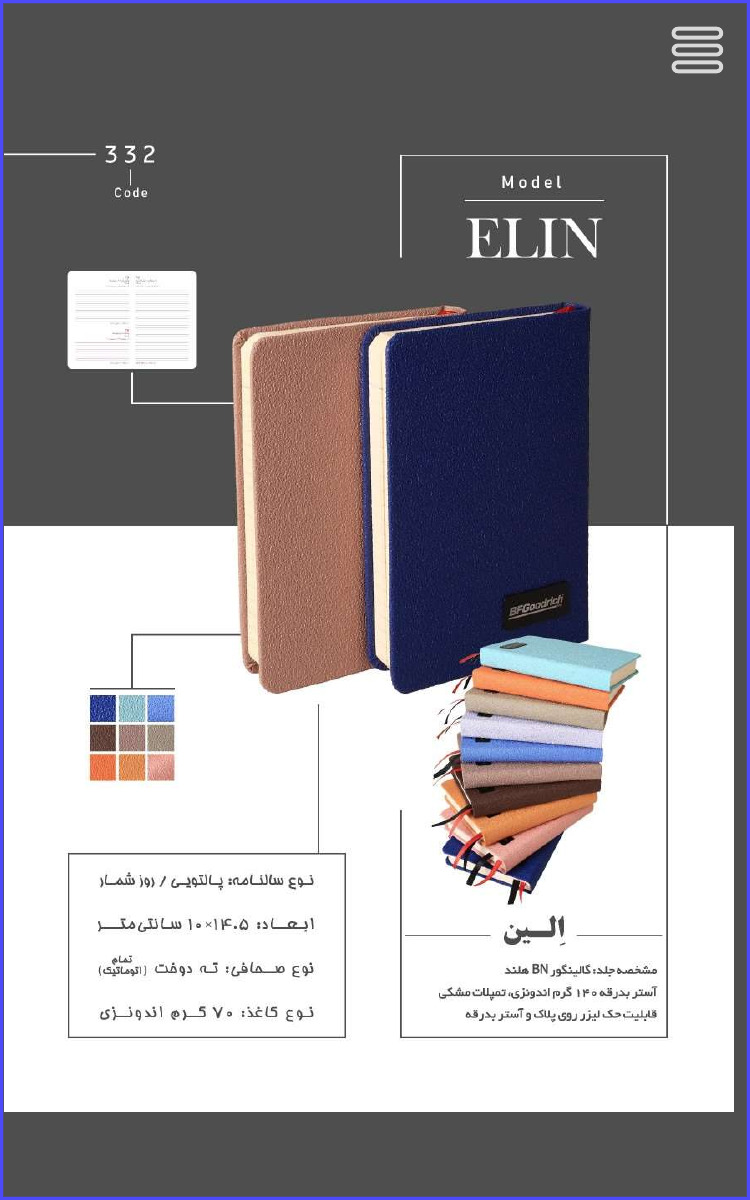 332 Code Model ELIN الين مشخصه جلد: گالینگور BN هلند آستر بدرقه ۱۴۰ گرم اندونزی، تمپلات مشکی قابلیت حک لیزر روی پلاک و آستر بدرقه نوع سالنامه پالتویی / روز شمار ابعاد : ۱۴۰۵×۱۰ سانتی متر نوع صحافی ته دوخت تمام اتوماتیک نوع کاغذ ۷۰ گرم اندونزی