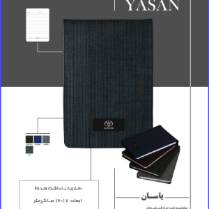 333 Code Model YASAN یاسان مشخصه جلد چرم کبریتی مات آستر بدرقه گلاسه ۳۵۰ گرم تمپلات مشکی با پوشش سلفون مات قابلیت حک لیزر روی پلاک دفترچه یادداشت فنر بالا ابعاد: ۱۷×۱۲ سانتی متر نوع صحافی فنری نوع کاغذ: ۷۰ گرم اندونزی