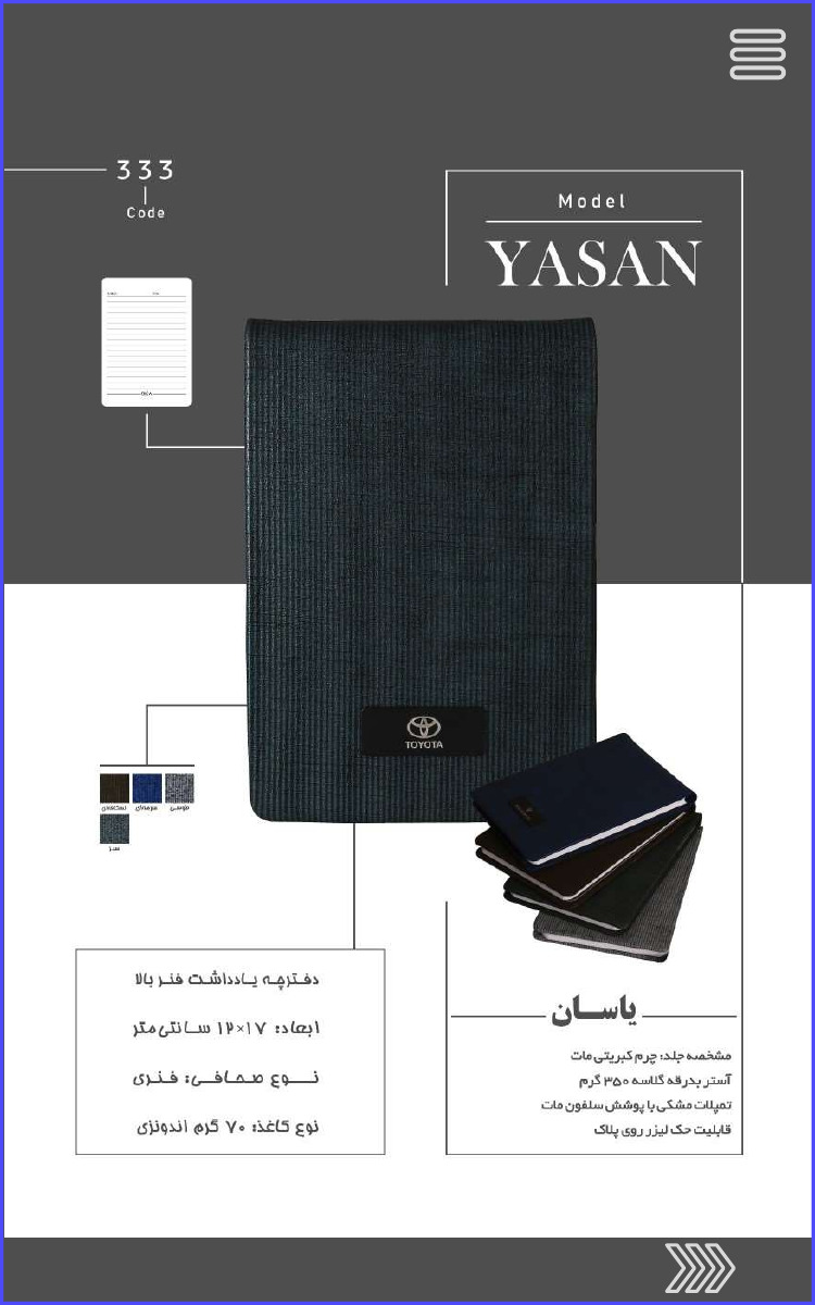 333 Code Model YASAN یاسان مشخصه جلد چرم کبریتی مات آستر بدرقه گلاسه ۳۵۰ گرم تمپلات مشکی با پوشش سلفون مات قابلیت حک لیزر روی پلاک دفترچه یادداشت فنر بالا ابعاد: ۱۷×۱۲ سانتی متر نوع صحافی فنری نوع کاغذ: ۷۰ گرم اندونزی