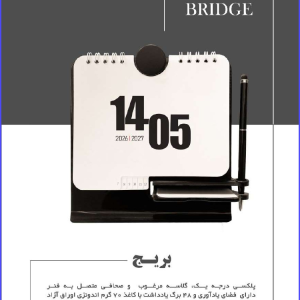 337 Code Model BRIDGE بریج پلکسی درجه یک گلاسه مرغوب و صحافی متصل به فنر دارای فضای یادآوری و ۴۸ برگ یادداشت با کاغذ ۷۰ گرم اندونزی اوراق آزاد امکان اختصاصی سازی یادداشت و تقویم در تیراژ قابلیت حک لیزر روی پلاک