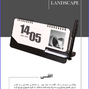 338 Code Model LANDSCAPE افقی پلکسی درجه یک گلاسه مرغوب و صحافی متصل به فنر دارای فضای یادآوری و ۴۸ برگ یادداشت با کاغذ ۷۰ گرم اندونزی اوراق آزاد امکان اختصاصی سازی یادداشت و تقویم در تیراژ قابلیت حک لیزر روی پنل