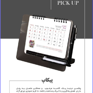 339 Code Model PICK UP پیکاپ پلکسی درجه یک گلاسه مرغوب و صحافی متصل به پنل دارای فضای یادآوری و ۴۸ برگ یادداشت با کاغذ ۷۰ گرم اندونزی اوراق آزاد امکان اختصاصی سازی یادداشت و تقویم در تیراژ قابلیت حک لیزر روی پنل