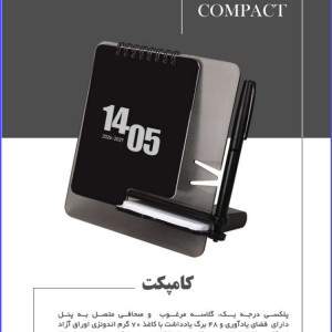 340 Code Model COMPACT کامپکت پلکسی درجه یک گلاسه مرغوب و صحافی متصل به پنل دارای فضای یادآوری و ۴۸ برگ یادداشت با کاغذ ۷۰ گرم اندونزی اوراق آزاد امکان اختصاصی سازی یادداشت و تقویم در تیراژ قابلیت حک لیزر روی پنل