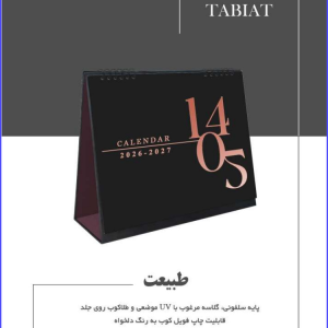 341 Code Model TABIAT طبیعت پایه سلفونی گلاسه مرغوب با UV موضعی و طلاکوب روی جلد قابلیت چاپ فویل کوب به رنگ دلخواه امکان اختصاصی سازی و جابجایی تصاویر در تیراژ نصب پلاک در ابعاد استاندارد